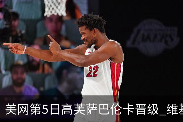 美网第5日高芙萨巴伦卡晋级 维基奇将再战郑钦文