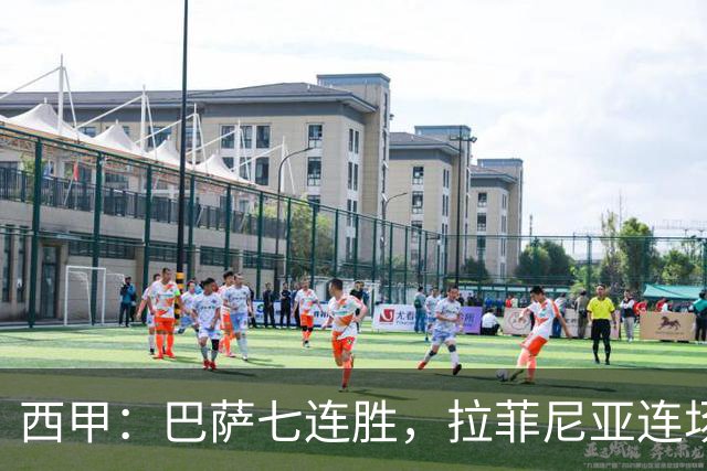 西甲：巴萨七连胜，拉菲尼亚连场上演帽子戏法