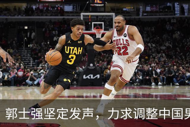 郭士强坚定发声，力求调整中国男篮全力冲刺亚运会第三名