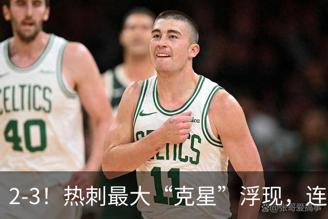 2-3！热刺最大“克星”浮现，连续4场全部进球，热刺已跌入降级区