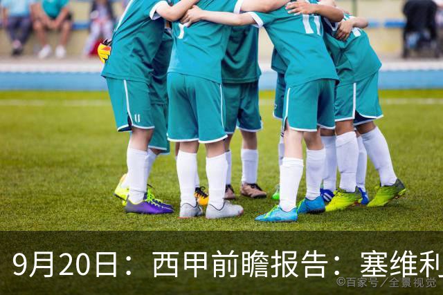 9月20日：西甲前瞻报告：塞维利亚1-5战胜巴塞罗那，后防大腿伤了